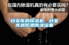 檔案庫房除濕機，檔案庫房防潮除濕設備
