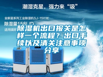 企業新聞除濕機出口報關是怎樣一個流程？出口手續以及清關注意事項分享