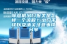 除濕機出口報關是怎樣一個流程？出口手續以及清關注意事項分享
