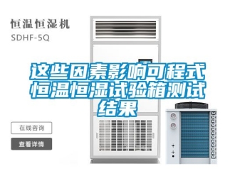 知識(shí)百科這些因素影響可程式恒溫恒濕試驗(yàn)箱測(cè)試結(jié)果