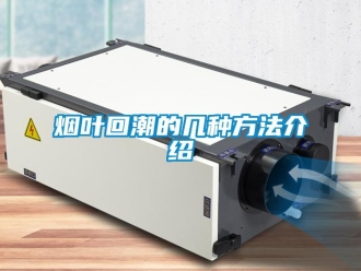 知識(shí)百科煙葉回潮的幾種方法介紹