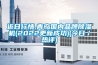 近日行情,青島國內(nèi)品牌除濕機(2022更新成功)(今日／熱評)