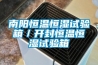 南陽(yáng)恒溫恒濕試驗(yàn)箱／開封恒溫恒濕試驗(yàn)箱