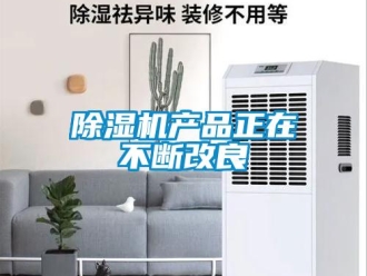 企業新聞除濕機產品正在不斷改良