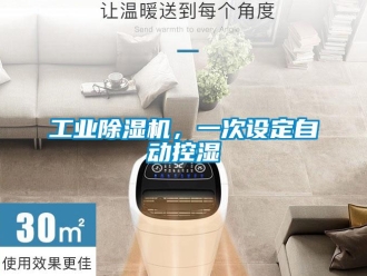 企業新聞工業除濕機，一次設定自動控濕