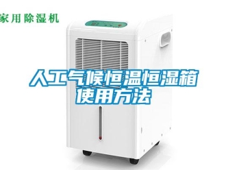 知識(shí)百科人工氣候恒溫恒濕箱使用方法
