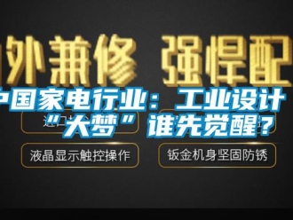 知識百科中國家電行業：工業設計“大夢”誰先覺醒？