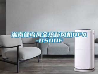 企業新聞湖南綠島風全熱新風機QFA-D500F