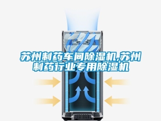 企業新聞蘇州制藥車間除濕機,蘇州制藥行業專用除濕機