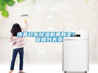 企業新聞皮革倉庫除濕機哪有賣？ 返回列表頁