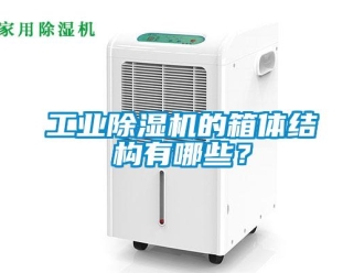 企業(yè)新聞工業(yè)除濕機的箱體結(jié)構(gòu)有哪些？