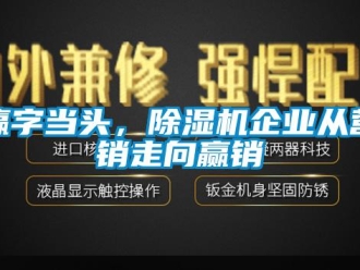 知識百科贏字當頭，除濕機企業(yè)從營銷走向贏銷