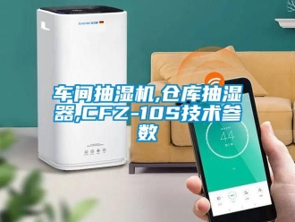 企業新聞車間抽濕機,倉庫抽濕器,CFZ-10S技術參數