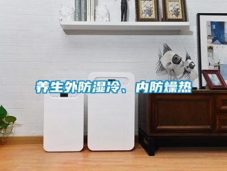 知識百科養(yǎng)生外防濕冷、內(nèi)防燥熱