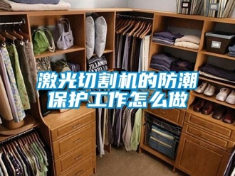 常見問題激光切割機(jī)的防潮保護(hù)工作怎么做
