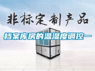 企業(yè)新聞檔案庫(kù)房的溫濕度調(diào)控一