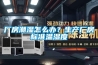 廠房潮濕怎么辦？生產(chǎn)廠房標(biāo)準(zhǔn)溫濕度