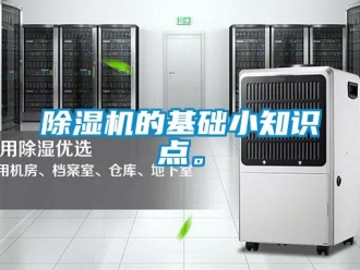 企業新聞除濕機的基礎小知識點。
