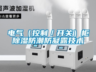 企業新聞電氣（控制／開關）柜除濕防潮防凝露技術