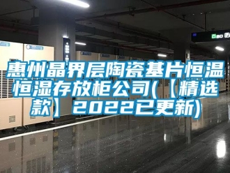 知識百科惠州晶界層陶瓷基片恒溫恒濕存放柜公司(【精選款】2022已更新)