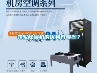 知識百科轉(zhuǎn)輪除濕機的優(yōu)勢有哪些？
