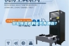 轉輪除濕機的優勢有哪些？