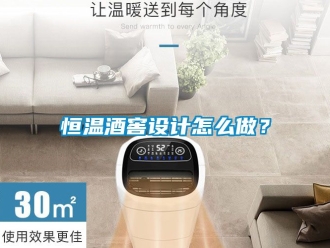 知識(shí)百科恒溫酒窖設(shè)計(jì)怎么做？