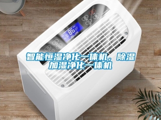 知識百科智能恒濕凈化一體機(jī)，除濕加濕凈化一體機(jī)