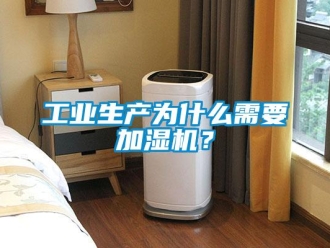 企業新聞工業生產為什么需要加濕機？
