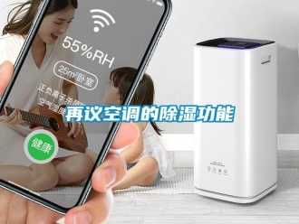 知識百科再議空調(diào)的除濕功能