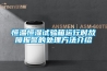恒溫恒濕試驗(yàn)箱運(yùn)行時(shí)故障報(bào)警的處理方法介紹