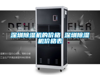 企業(yè)新聞深圳除濕機(jī)的價(jià)格 深圳除濕機(jī)價(jià)格表