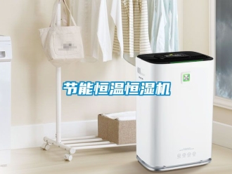 知識百科節(jié)能恒溫恒濕機