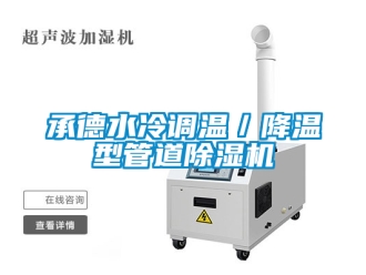 企業新聞承德水冷調溫／降溫型管道除濕機