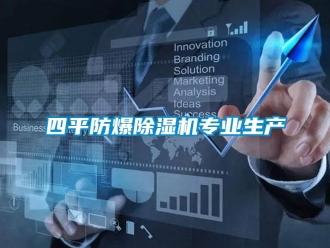 知識百科四平防爆除濕機專業生產