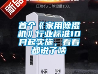 常見問題首個(gè)《家用除濕機(jī)》行業(yè)標(biāo)準(zhǔn)10月起實(shí)施，看看都說了啥