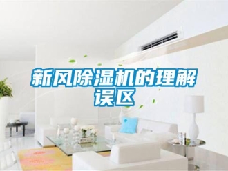 知識百科新風除濕機的理解誤區