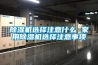 除濕機(jī)選擇注意什么 家用除濕機(jī)選擇注意事項(xiàng)