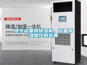 企業(yè)新聞地下設(shè)備房除濕機(jī)，設(shè)備房濕度控制裝置