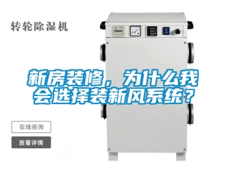 企業新聞新房裝修，為什么我會選擇裝新風系統？
