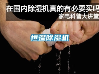知識(shí)百科恒溫除濕機(jī)