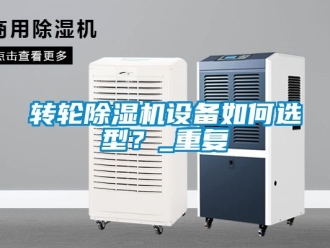 常見問題轉輪除濕機設備如何選型？_重復