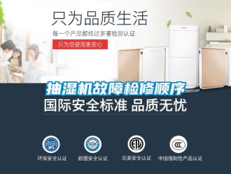 企業新聞抽濕機故障檢修順序