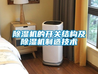 企業新聞除濕機的開關結構及除濕機制造技術