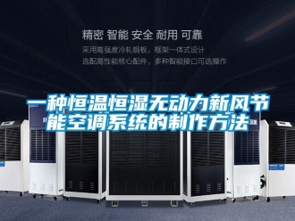 知識(shí)百科一種恒溫恒濕無(wú)動(dòng)力新風(fēng)節(jié)能空調(diào)系統(tǒng)的制作方法
