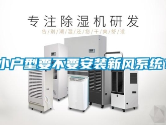 知識百科小戶型要不要安裝新風系統？