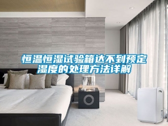 知識百科恒溫恒濕試驗箱達不到預定濕度的處理方法詳解