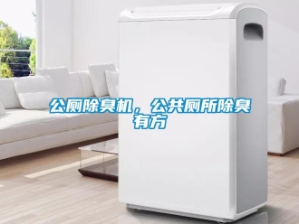 企業新聞公廁除臭機，公共廁所除臭有方