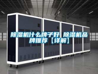 企業(yè)新聞除濕機(jī)什么牌子好 除濕機(jī)品牌推薦【詳解】