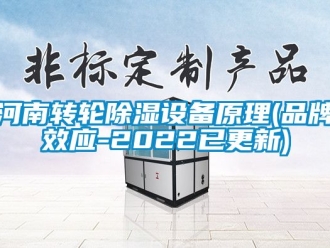 常見問題河南轉(zhuǎn)輪除濕設備原理(品牌效應-2022已更新)